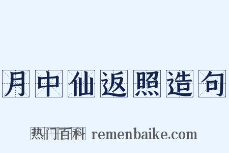 月中仙返照造句是什么意思的图片